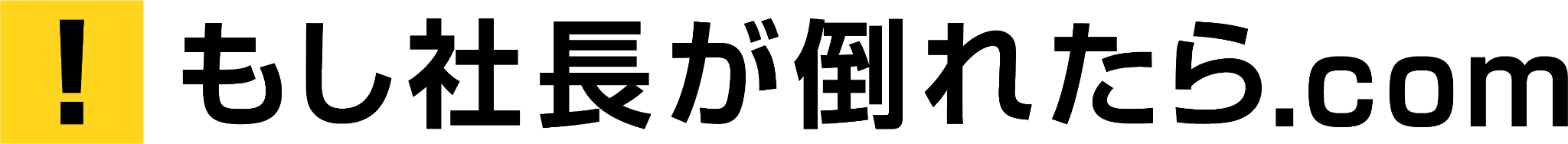 もし社長が倒れたら.com
