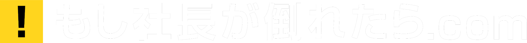 もし社長が倒れたら.com
